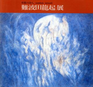 形象の詩人　難波田龍起展/