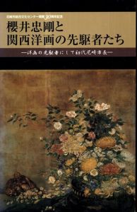 櫻井忠剛と関西洋画の先駆者たち : 洋画の先駆者にして初代尼崎市長/