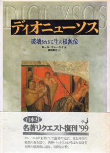 ディオニューソス　破壊されざる生の根源像（新装復刻版）/カール・ケレーニイ　岡田素之訳