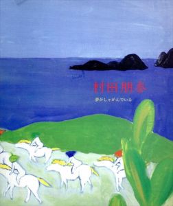 村田朋泰　夢がしゃがんでいる/