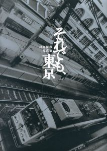 川島保彦写真集　それでも、東京/川島保彦