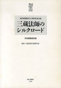 三蔵法師のシルクロード　学術調査報告書/三蔵法師の道研究会