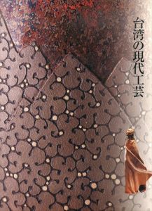台湾の現代工芸/昭和女子大学光葉博物館編のサムネール