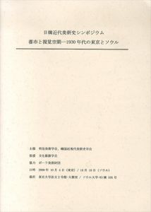 都市と視覚空間 : 1930年代の東京とソウル : 日韓近代美術史シンポジウム報告書/