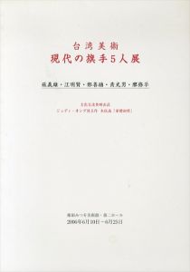 台湾美術　現代の旗手5人展/のサムネール