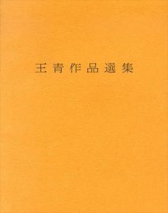 王青作品選集/王青のサムネール
