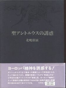 聖アントニウスの誘惑/北嶋廣敏