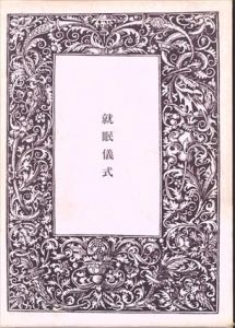 就眠儀式　須永朝彦吸血鬼小説集/須永朝彦