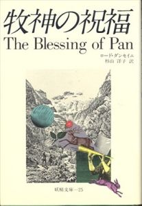 牧神の祝福 (妖精文庫 25)/ロード・ダンセイニ　杉山洋子訳