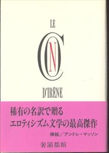 イレーヌ/ルイ・アラゴン　生田耕作訳