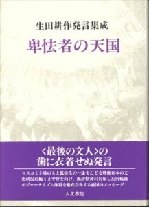 卑怯者の天国　生田耕作発言集成/生田耕作