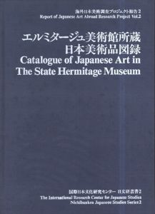 エルミタージュ美術館所蔵　日本美術品図録（日文研叢書 2）海外日本美術調査プロジェクト報告 2/