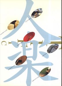 チバ・アート・ナウ'96　人工楽園/