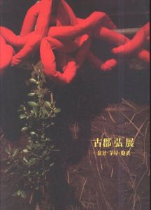 古郡弘展　盆景・茅屋・胞衣/