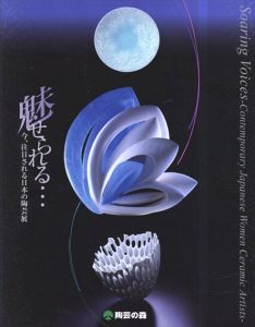 魅せられる… 今、注目される日本の陶芸展/