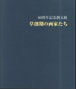 草創期の画家たち 60周年記念創元展/