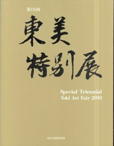 第18回　東美特別展　2010/