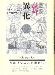 異化　I.ヤヌスの諸像 II.ゲオグラフィカ（新装復刊）/エルンスト・ブロッホ　船戸満之ほか訳