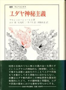 ユダヤ神秘主義　その主潮流　叢書ウニベルシタス156/ゲルショム・ショーレム　山下肇/石丸昭二他訳
