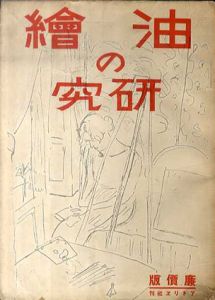 油絵の研究　廉価版　四十講目・二十五氏執筆/