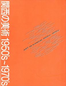 関西の美術　1950's-1970's　創造者たちのメッセージ/