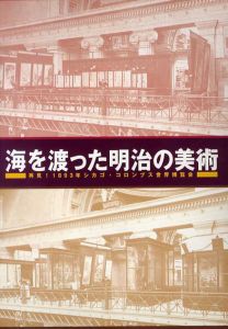 海を渡った明治の美術　再見！1983年シカゴ・コロンブス世界博覧会/