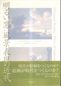 明るい窓　風景表現の近代/柏木智雄/倉石信乃/新畑泰秀