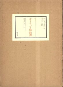 オトラント城綺譚/ホーレス・ウォルポール　平井呈一訳