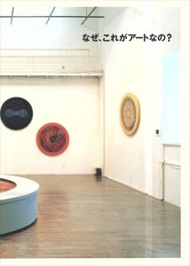 なぜ、これがアートなの？　水戸芸術館現代美術センター展覧会資料　第39号/