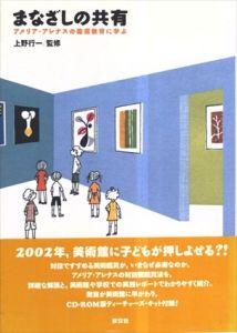 まなざしの共有　アメリア・アレナスの鑑賞教育に学ぶ/上野行一監修