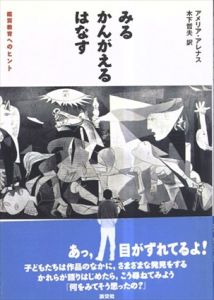 みる　かんがえる　はなす　鑑賞教育へのヒント/アメリア・アレナス　木下哲夫訳