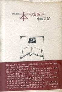 本の醍醐味/中嶋宗是