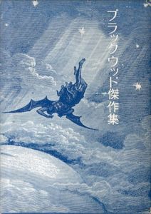 ブラックウッド傑作集/紀田順一郎
