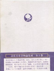 寿岳文章書物論集成/寿岳文章のサムネール