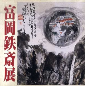 富岡鉄斎展　清荒神清澄寺コレクションによる/