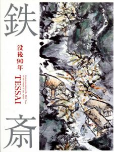 没後90年　鉄斎/富岡鉄斎