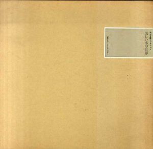 美しい本の世界　浅水文庫コレクション/庄司浅水