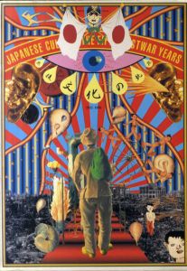 戦後文化の軌跡　1945-1995 図録/目黒区美術館