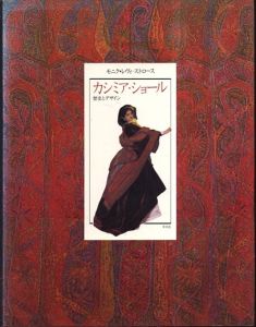 カシミア・ショール　歴史とデザイン/モニク・レヴィ・ストロース/マッシモ・リスト　西端しづか/尾形 希和子/一ノ瀬俊和訳