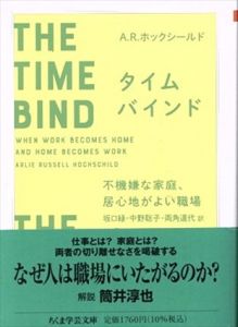タイムバインド　不機嫌な家庭、居心地がよい職場 　ちくま学芸文庫/A.R.ホックシールド　坂口緑他訳