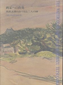画家への出発　萬鉄五郎のみづゑと二人の師　萬鉄五郎水彩作品総目録/