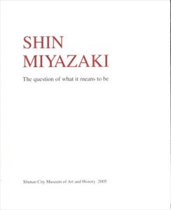 宮崎進展　生きる意味を求めて/周南市美術博物館編のサムネール