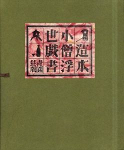 造本小僧浮世戯書/内藤政勝　酒井秀夫挿絵のサムネール