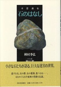 不思議な石のはなし/種村季弘　瀬戸照イラスト画