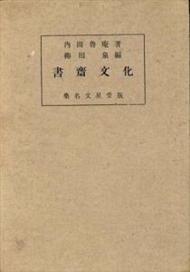 書斎文化/内田魯庵　柳田泉編
