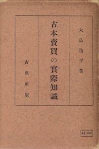 古本売買の実際知識/大鳥逸平