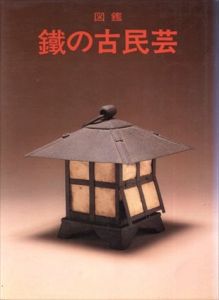 図鑑　鉄の古民芸/砂塚徳三/小崎浩/森田直