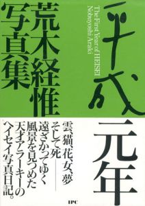 荒木経惟写真集　平成元年/荒木経惟