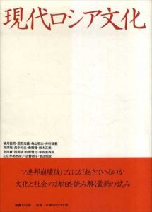 現代ロシア文化/望月哲男/鈴木正美/亀山郁夫/貝沢哉/桑野隆/沼野充義/井桁貞義/西中村浩