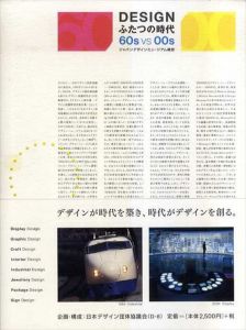 Designふたつの時代 60s VS 00s　ジャパンデザインミュージアム構想/日本デザイン団体協議会